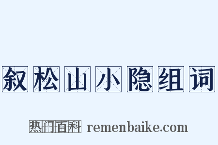 叙松山小隐组词是什么意思的图片